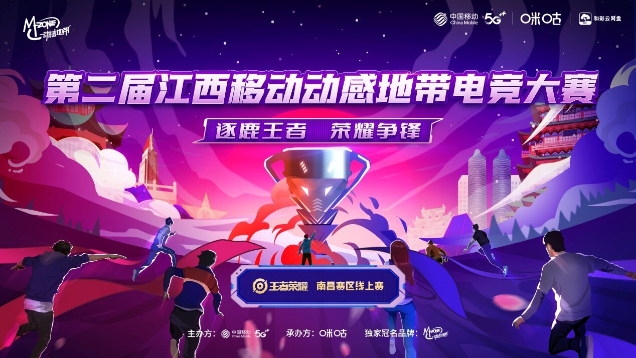 第二届江西移动动感地带电竞大赛南昌城市赛即将开战
